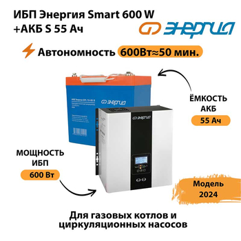 ИБП Энергия Smart 600W + АКБ S 55 Ач (600Вт - 50 мин) - ИБП и АКБ - ИБП для котлов - Магазин электрооборудования Проф-Электрик