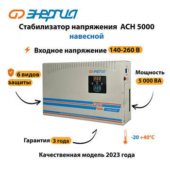 Стабилизатор напряжения Энергия АСН 5000 навесной - Стабилизаторы напряжения - Однофазные стабилизаторы напряжения 220 Вольт - Энергия АСН - Магазин электрооборудования Проф-Электрик