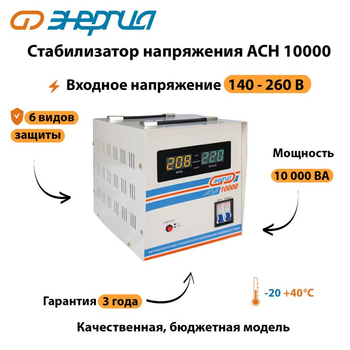 Однофазный стабилизатор напряжения Энергия АСН 10000 - Стабилизаторы напряжения - Стабилизаторы напряжения для дачи - Магазин электрооборудования Проф-Электрик